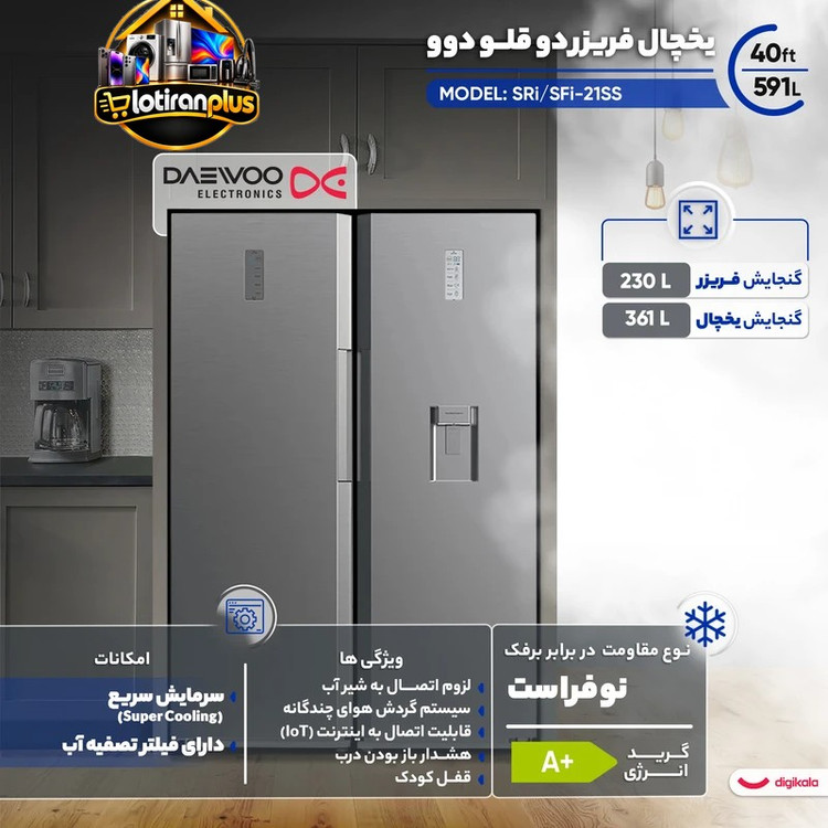 یخچالفریزر دوقلو ۴۰ فوت دوو مدل SRI/SFI-20MW