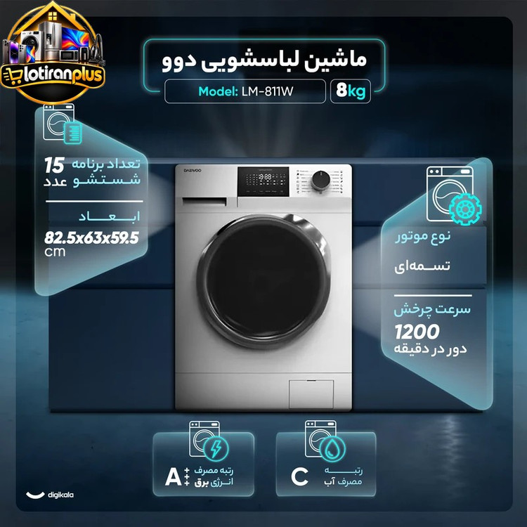 ماشین لباسشویی اتوماتیک دوو مدل LM-811W ظرفیت 8 کیلوگرم با 15 برنامه شستوشو، موتور تسمهای 1200 دور در دقیقه، فناوری بخارشوی، نانوسیلور، قفل کودک و شروع با تأخیر تا 24 ساعت، رده انرژی +++A و خشککن