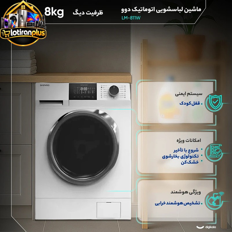 ماشین لباسشویی اتوماتیک دوو مدل LM-811W ظرفیت 8 کیلوگرم با 15 برنامه شستوشو، موتور تسمهای 1200 دور در دقیقه، فناوری بخارشوی، نانوسیلور، قفل کودک و شروع با تأخیر تا 24 ساعت، رده انرژی +++A و خشککن