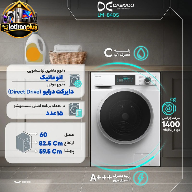 ماشین لباسشویی اتوماتیک دوو مدل LM-840S ظرفیت 8 کیلوگرم، موتور دایرکت درایو، سرعت چرخش 1400 دور در دقیقه، 15 برنامه شستوشو، بخارشوی، قفل کودک، رده انرژی +++A و شروع با تأخیر