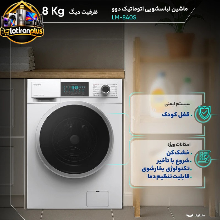 ماشین لباسشویی اتوماتیک دوو مدل LM-840S ظرفیت 8 کیلوگرم، موتور دایرکت درایو، سرعت چرخش 1400 دور در دقیقه، 15 برنامه شستوشو، بخارشوی، قفل کودک، رده انرژی +++A و شروع با تأخیر