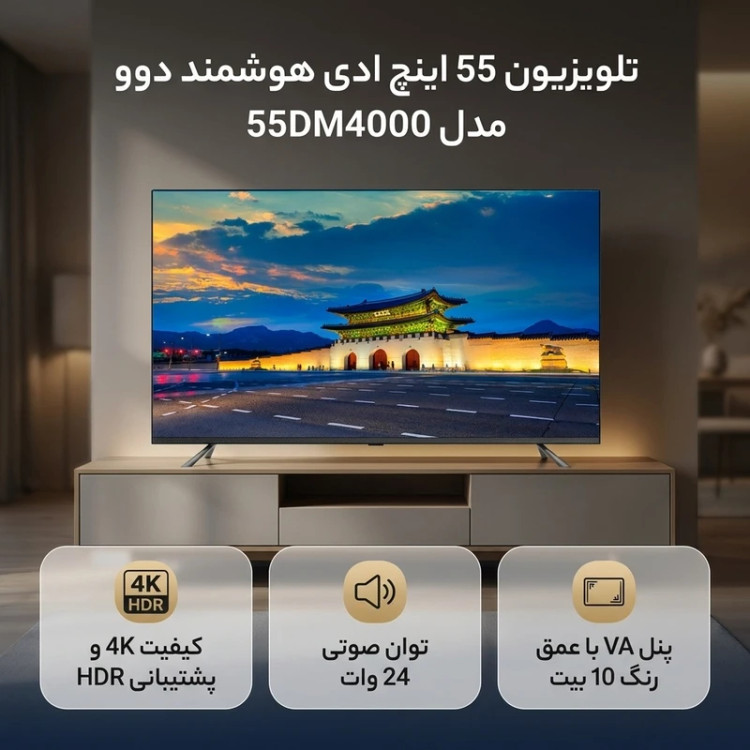 تلویزیون 55 اینچ LED هوشمند دوو مدل 55DM4000 با کیفیت تصویر 4K، پنل VA با نور پسزمینه DLED، نرخ تازهسازی 60 هرتز، پشتیبانی از HDR10 و Dolby Vision، سیستم صوتی دو کاناله 24 وات با فناوری Dolby Atmos و سیستمعامل Google TV نسخه 3.0